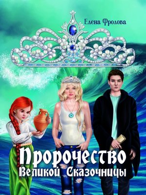 cover image of Пророчество Великой Сказочницы